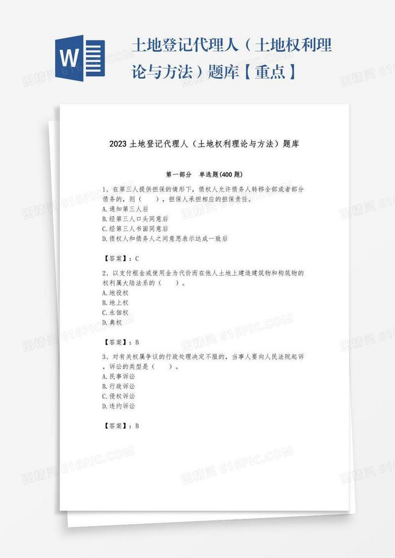 土地登记代理人（土地权利理论与方法）题库【重点】