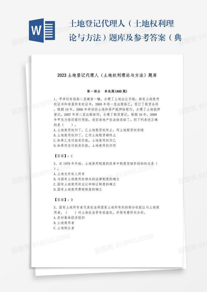 土地登记代理人（土地权利理论与方法）题库及参考答案（典型题）