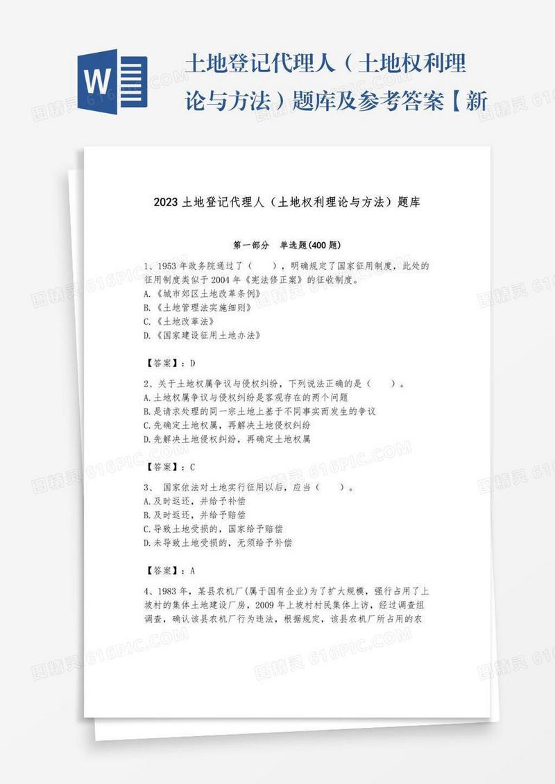 土地登记代理人（土地权利理论与方法）题库及参考答案【新】