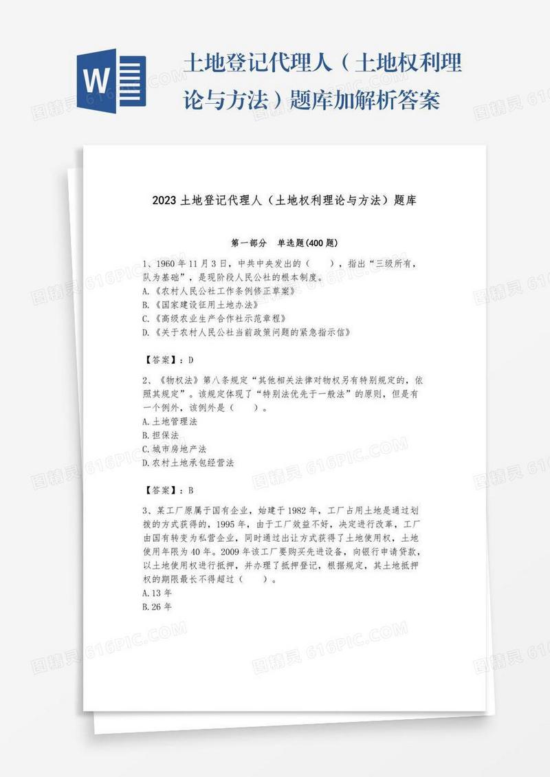 土地登记代理人（土地权利理论与方法）题库加解析答案