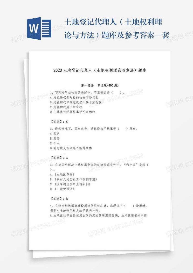 土地登记代理人（土地权利理论与方法）题库及参考答案一套