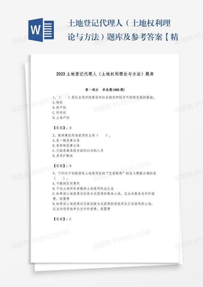 土地登记代理人（土地权利理论与方法）题库及参考答案【精练】