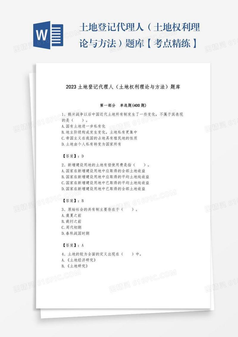 土地登记代理人（土地权利理论与方法）题库【考点精练】