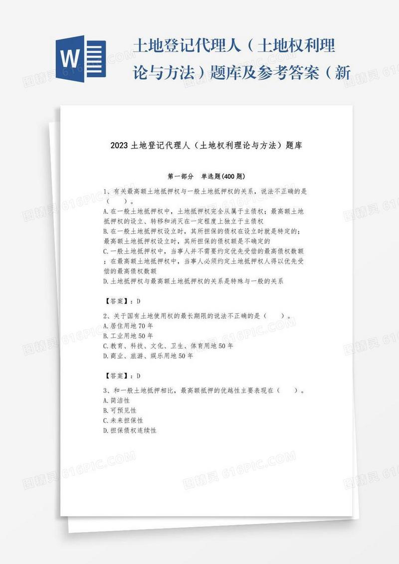 土地登记代理人（土地权利理论与方法）题库及参考答案（新）
