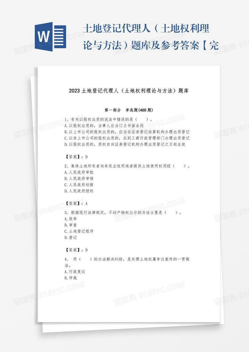 土地登记代理人（土地权利理论与方法）题库及参考答案【完整版】