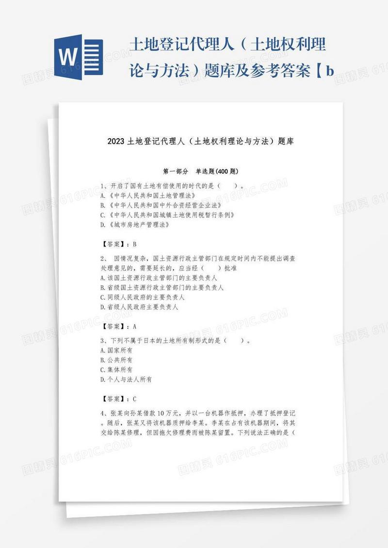 土地登记代理人（土地权利理论与方法）题库及参考答案【b卷】
