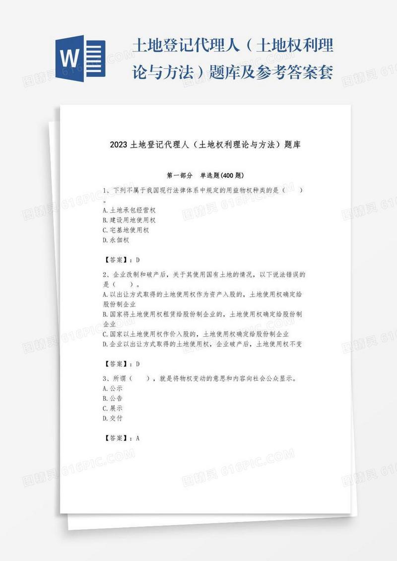 土地登记代理人（土地权利理论与方法）题库及参考答案套
