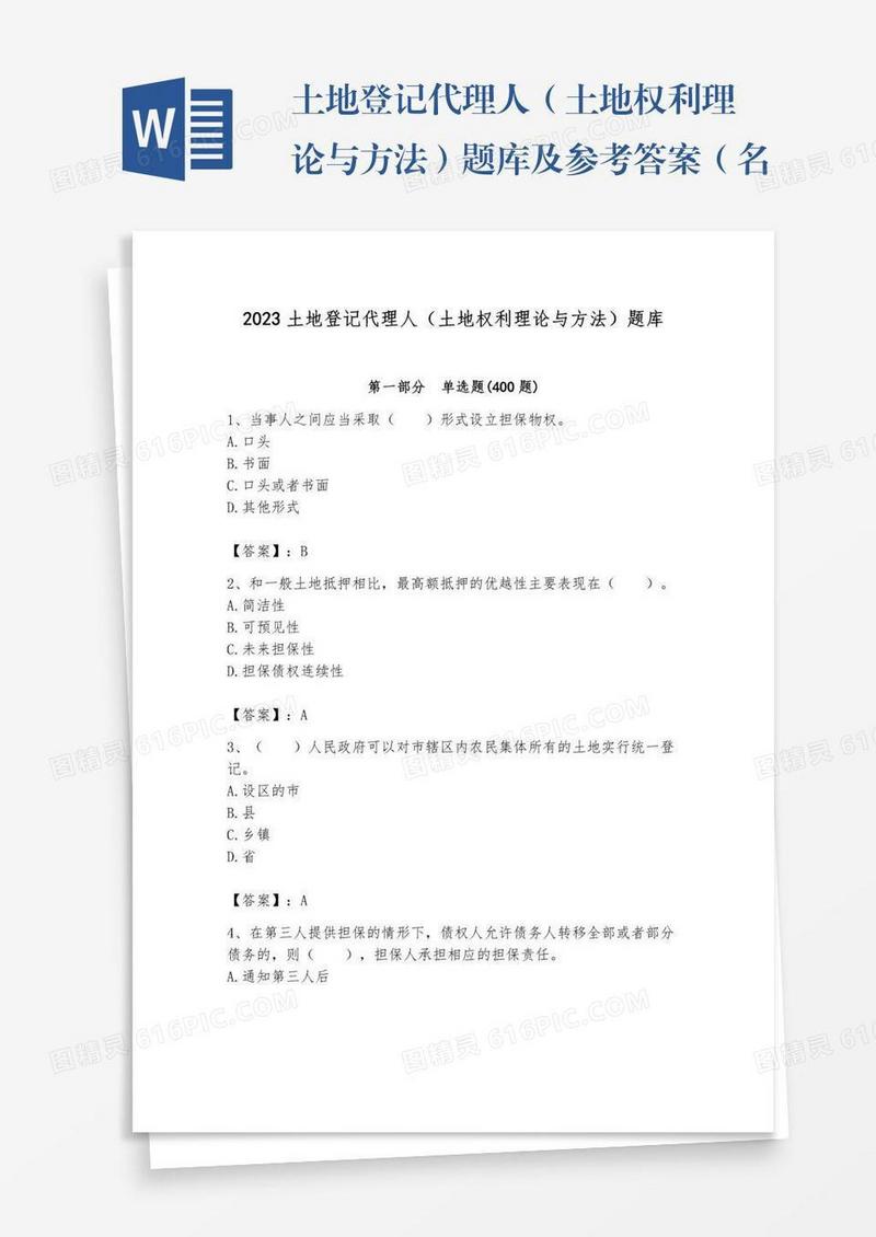 土地登记代理人（土地权利理论与方法）题库及参考答案（名师推荐）
