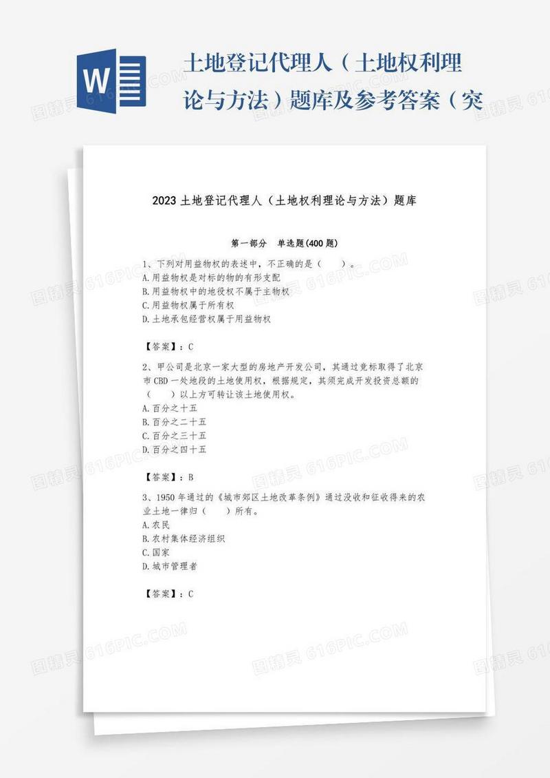 土地登记代理人（土地权利理论与方法）题库及参考答案（突破训练）