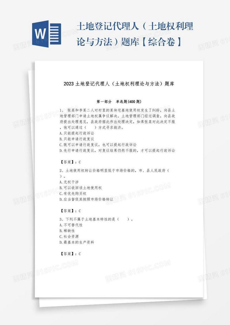 土地登记代理人（土地权利理论与方法）题库【综合卷】