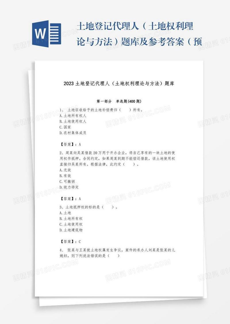 土地登记代理人（土地权利理论与方法）题库及参考答案（预热题）