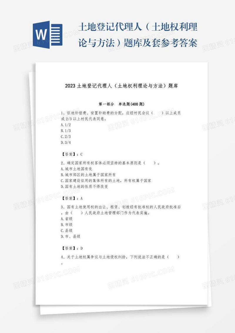 土地登记代理人（土地权利理论与方法）题库及套参考答案