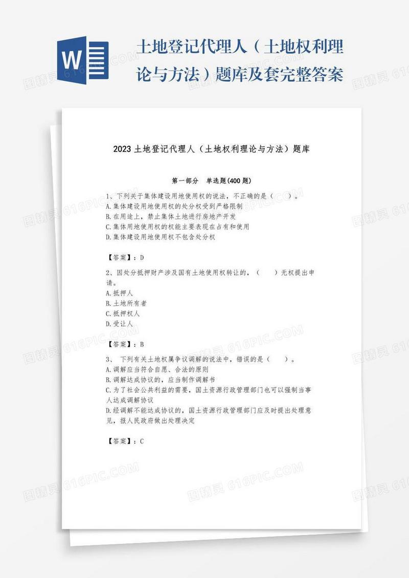 土地登记代理人（土地权利理论与方法）题库及套完整答案