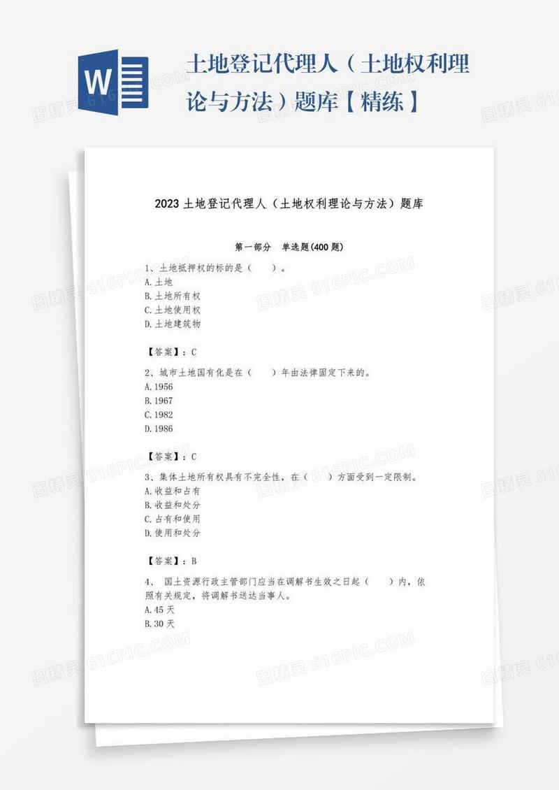 土地登记代理人（土地权利理论与方法）题库【精练】