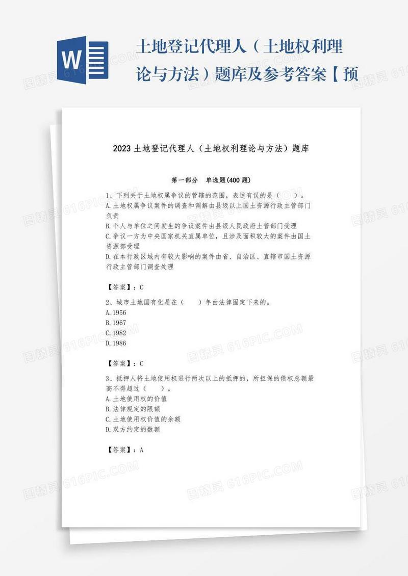 土地登记代理人（土地权利理论与方法）题库及参考答案【预热题】