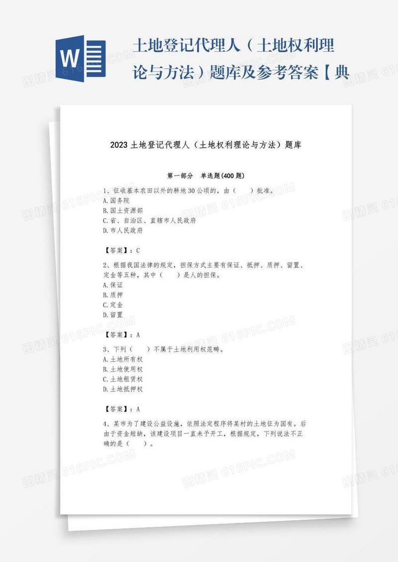土地登记代理人（土地权利理论与方法）题库及参考答案【典型题】