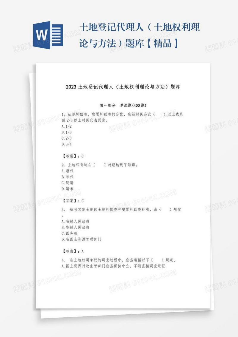 土地登记代理人（土地权利理论与方法）题库【精品】