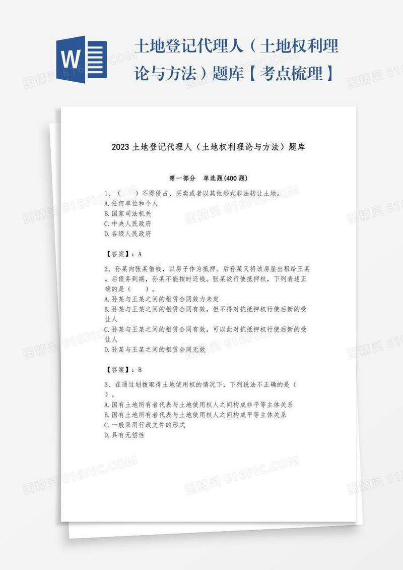 土地登记代理人（土地权利理论与方法）题库【考点梳理】