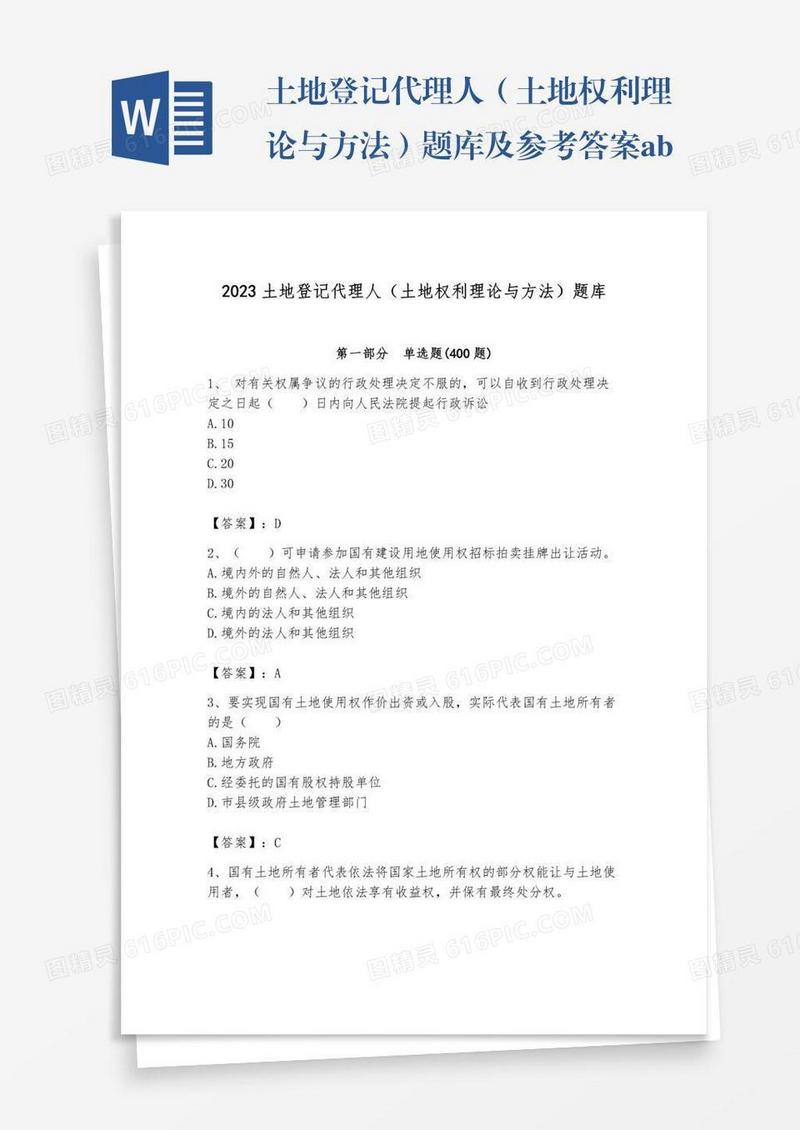 土地登记代理人（土地权利理论与方法）题库及参考答案ab卷