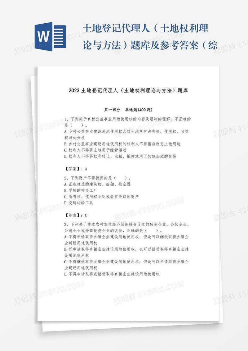 土地登记代理人（土地权利理论与方法）题库及参考答案（综合卷）