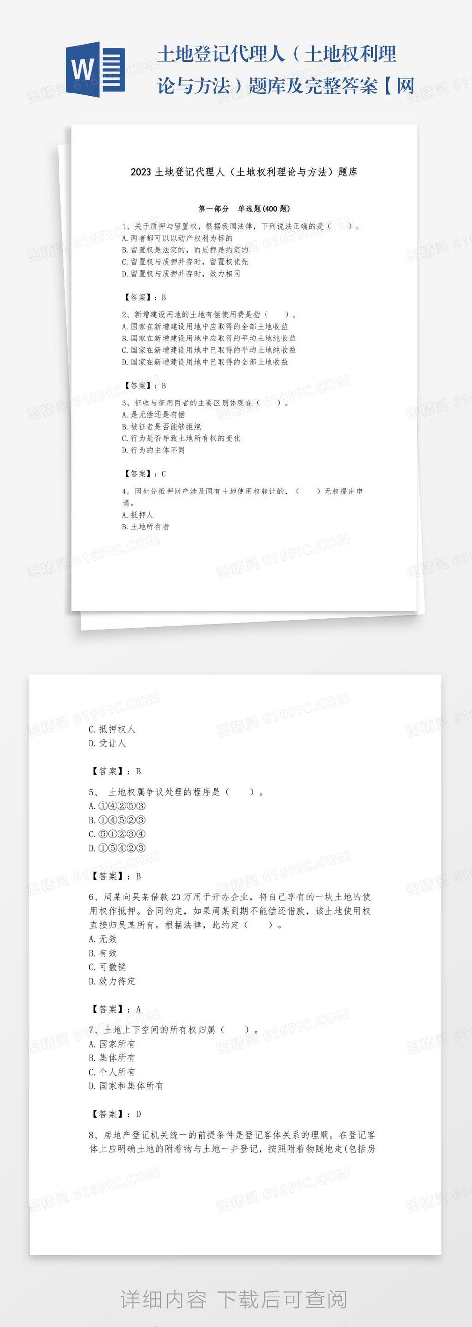 土地登记代理人（土地权利理论与方法）题库及完整答案【网校专用】word模板免费下载_编号1y6aldynw_图精灵