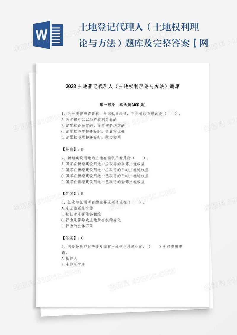 土地登记代理人（土地权利理论与方法）题库及完整答案【网校专用】
