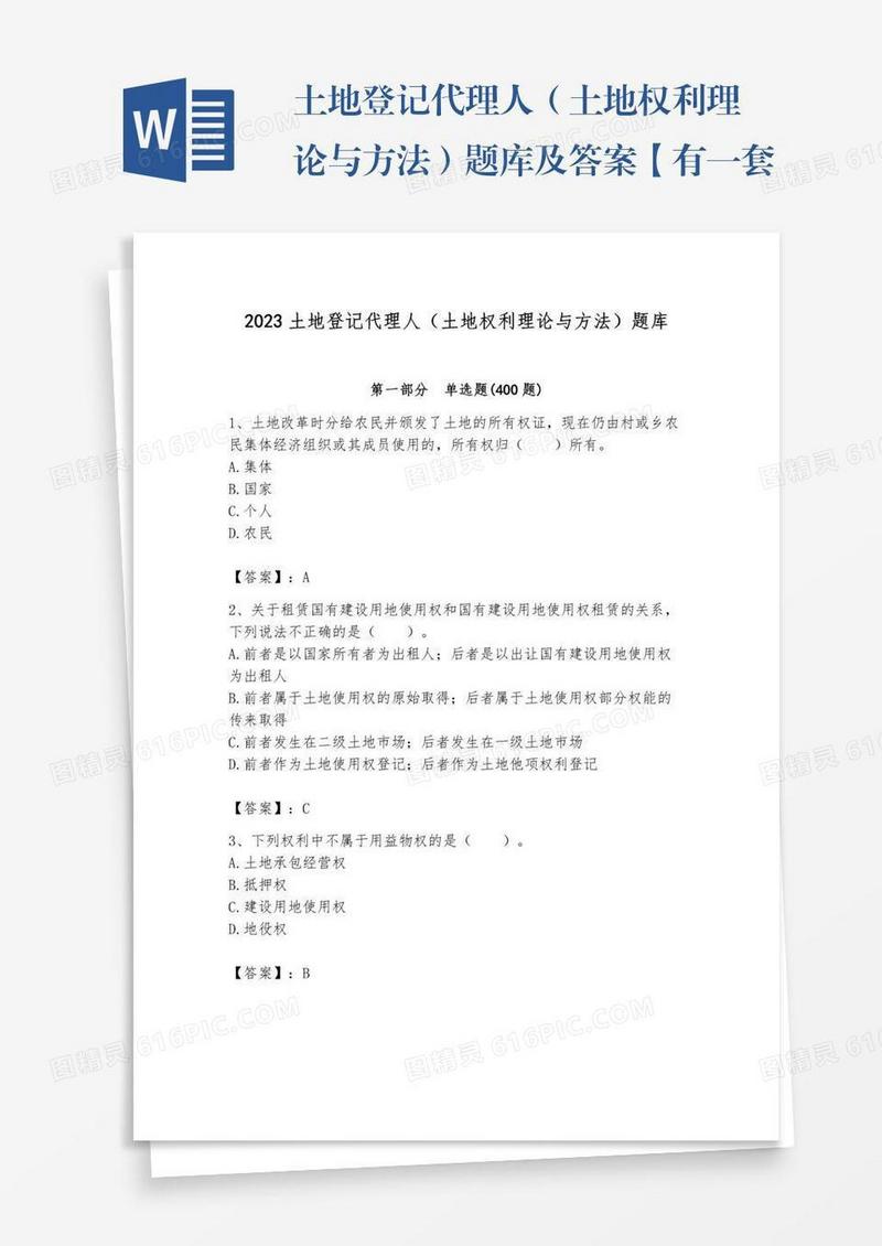 土地登记代理人（土地权利理论与方法）题库及答案【有一套】
