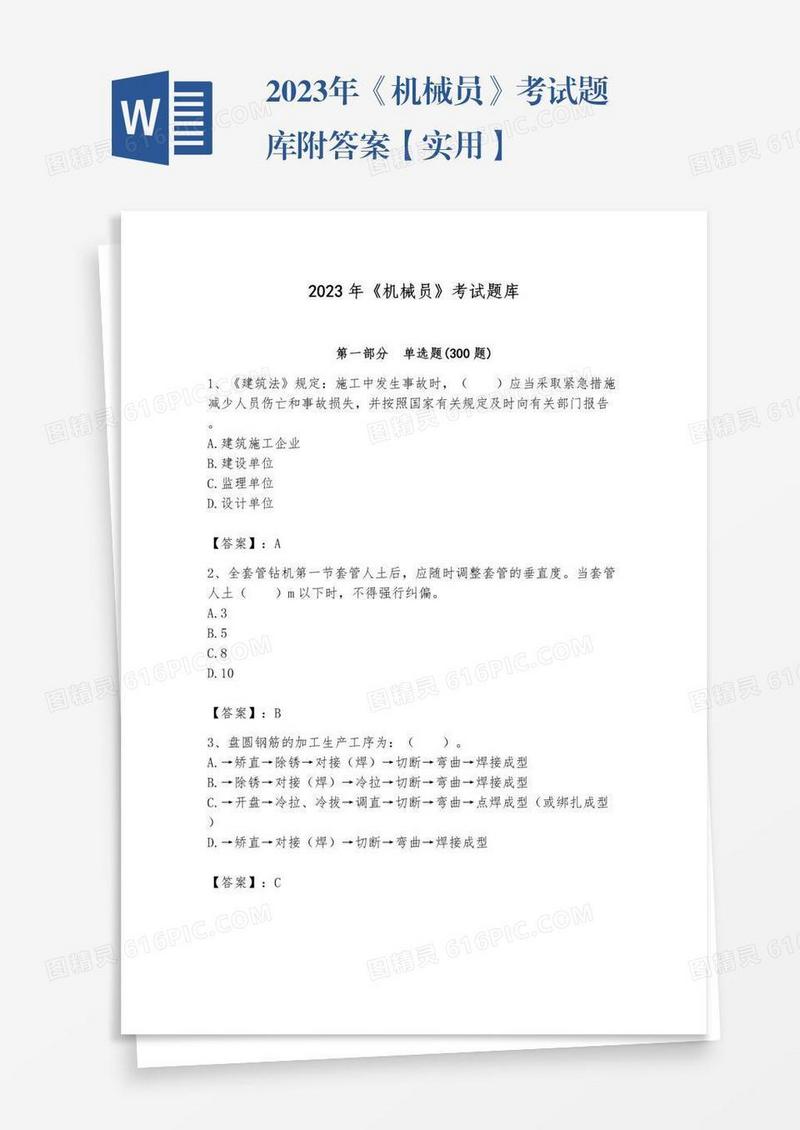 2023年《机械员》考试题库附答案【实用】