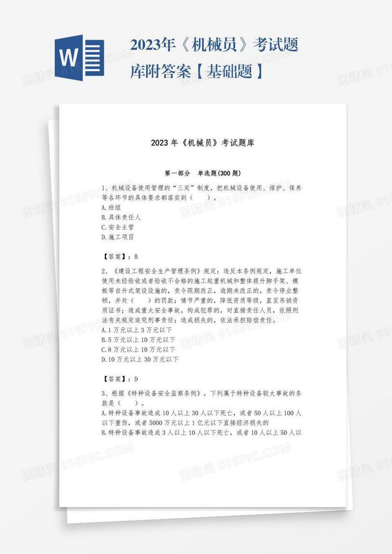 2023年《机械员》考试题库附答案【基础题】