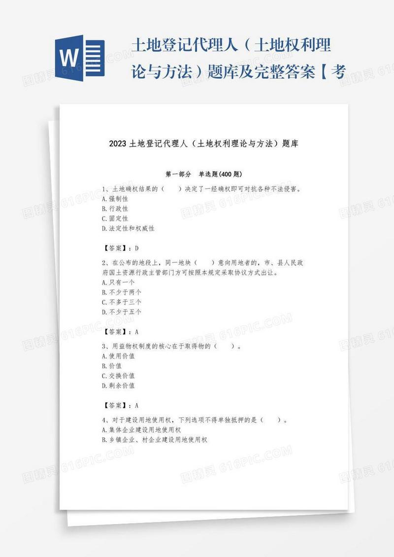 土地登记代理人（土地权利理论与方法）题库及完整答案【考点梳理】