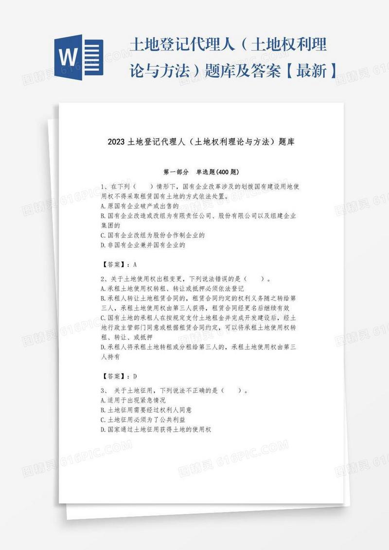 土地登记代理人（土地权利理论与方法）题库及答案【最新】