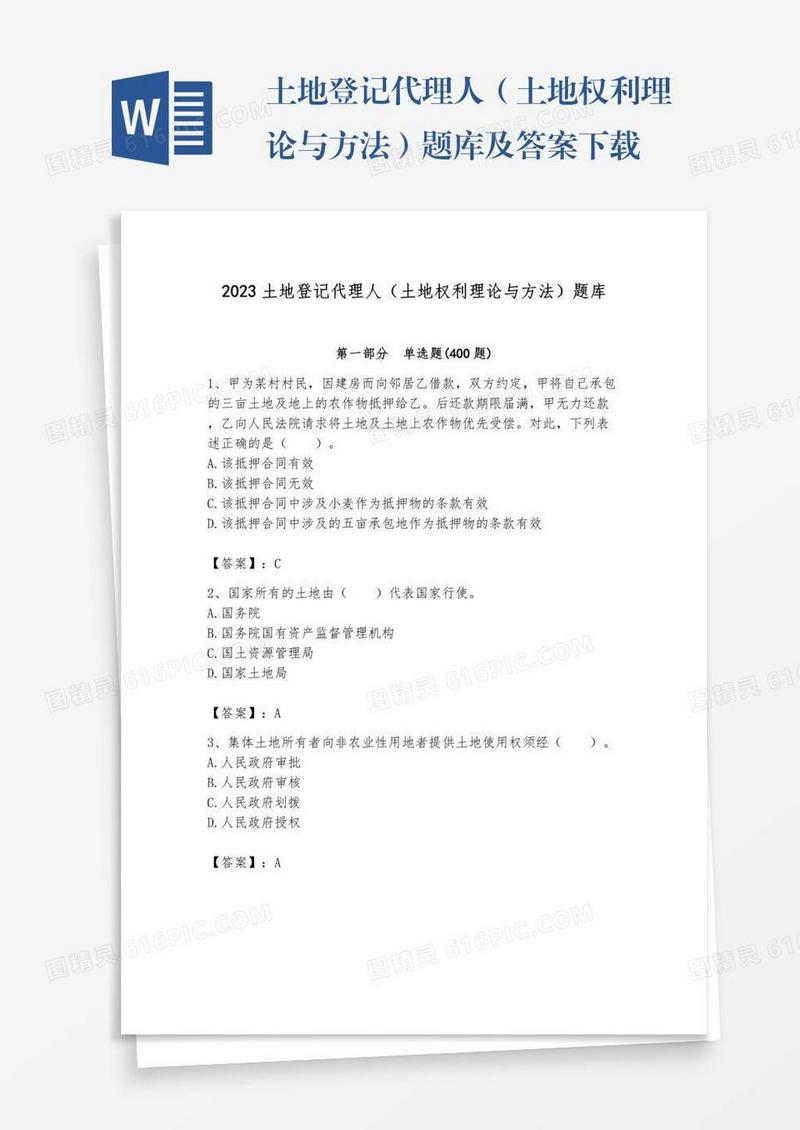 土地登记代理人（土地权利理论与方法）题库及答案下载