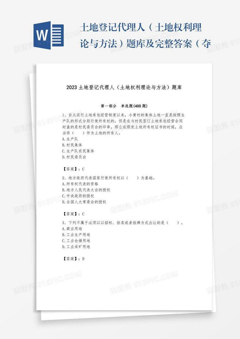 土地登记代理人（土地权利理论与方法）题库及完整答案（夺冠）