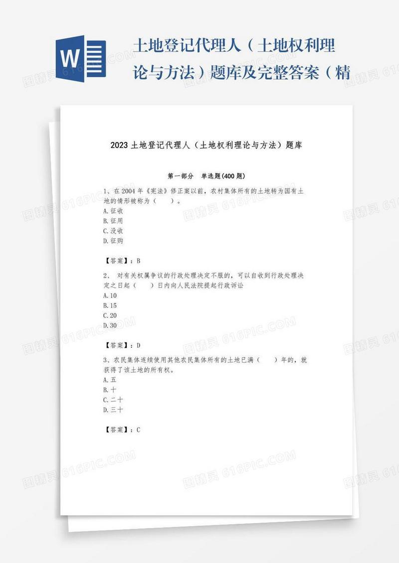 土地登记代理人（土地权利理论与方法）题库及完整答案（精品）
