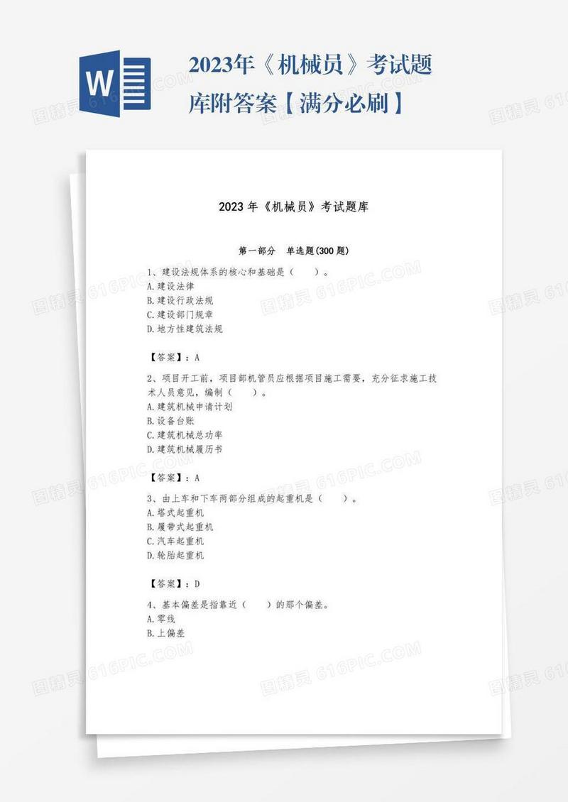 2023年《机械员》考试题库附答案【满分必刷】