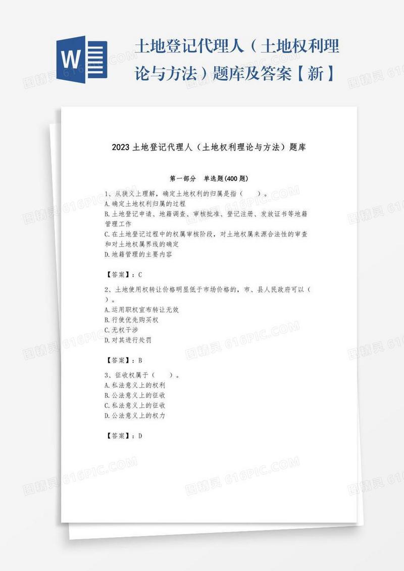 土地登记代理人（土地权利理论与方法）题库及答案【新】