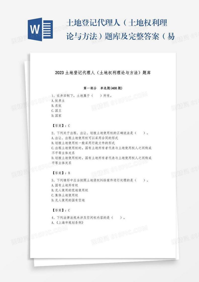 土地登记代理人（土地权利理论与方法）题库及完整答案（易错题）