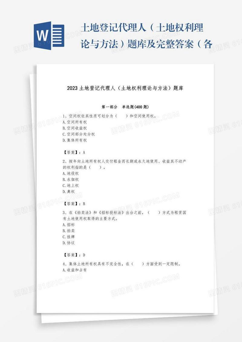 土地登记代理人（土地权利理论与方法）题库及完整答案（各地真题）