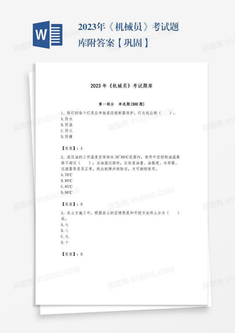 2023年《机械员》考试题库附答案【巩固】