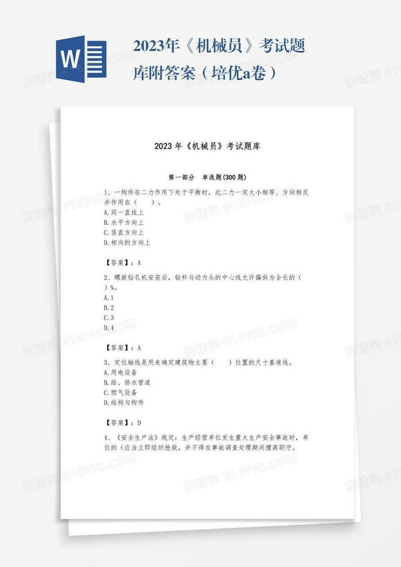 2023年《机械员》考试题库附答案（培优a卷）