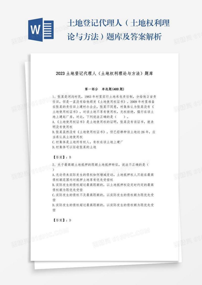 土地登记代理人（土地权利理论与方法）题库及答案解析