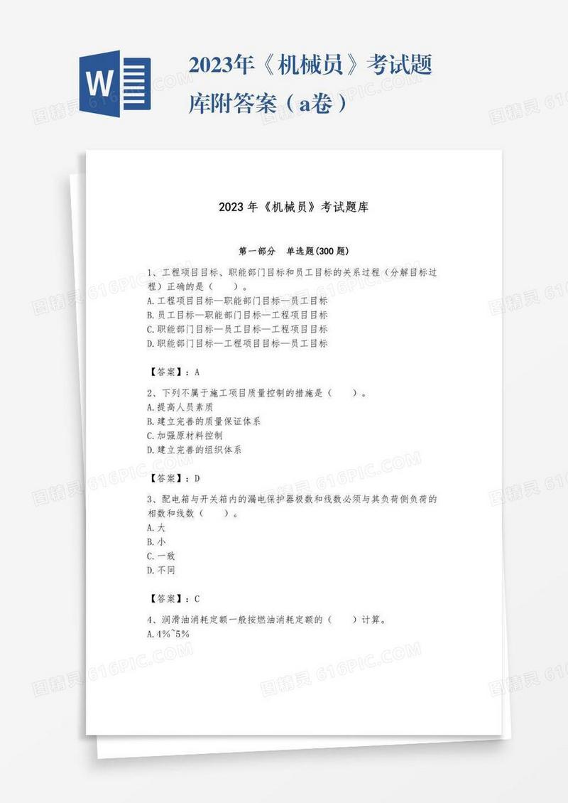 2023年《机械员》考试题库附答案（a卷）