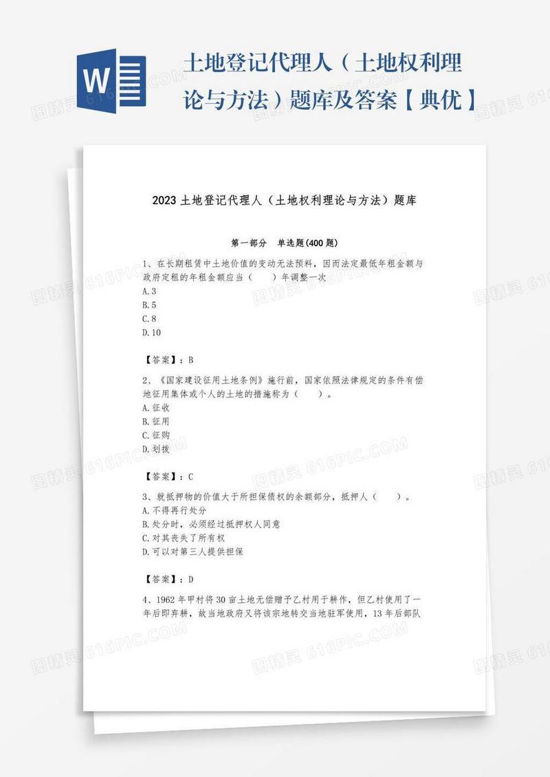 土地登记代理人（土地权利理论与方法）题库及答案【典优】