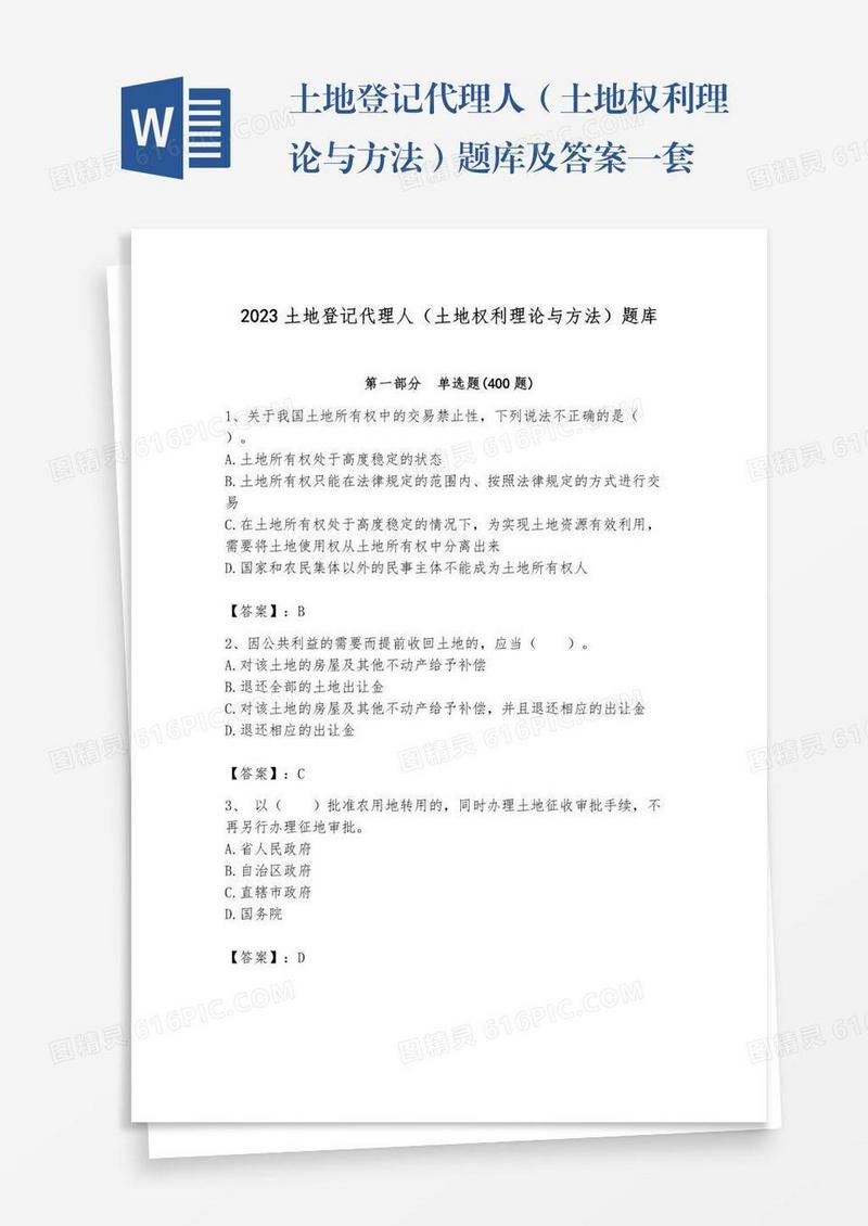土地登记代理人（土地权利理论与方法）题库及答案一套