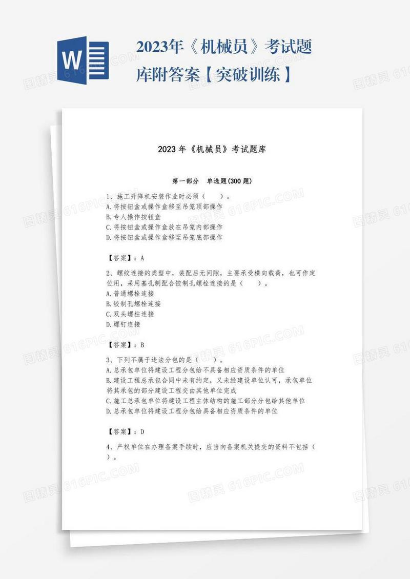 2023年《机械员》考试题库附答案【突破训练】