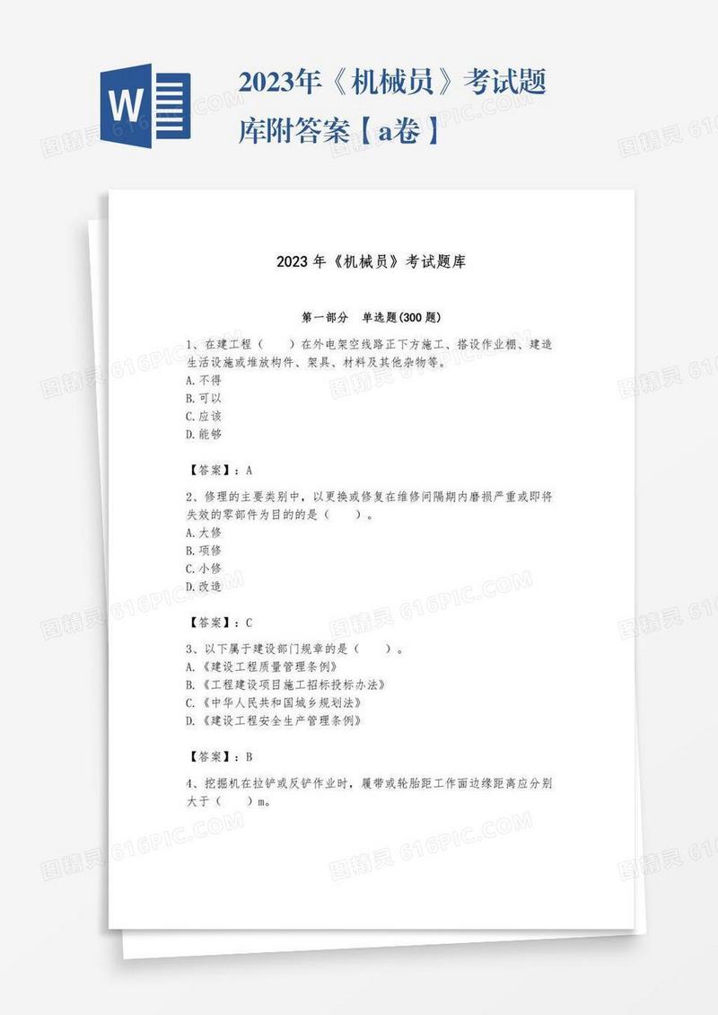 2023年《机械员》考试题库附答案【a卷】