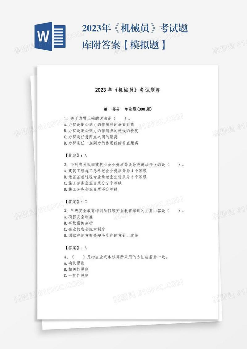 2023年《机械员》考试题库附答案【模拟题】
