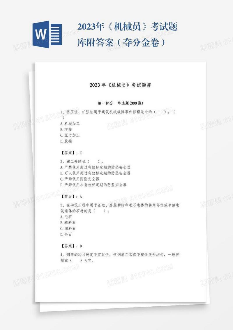 2023年《机械员》考试题库附答案（夺分金卷）