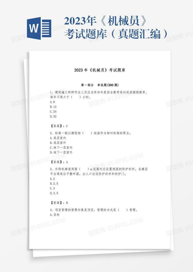 2023年《机械员》考试题库（真题汇编）