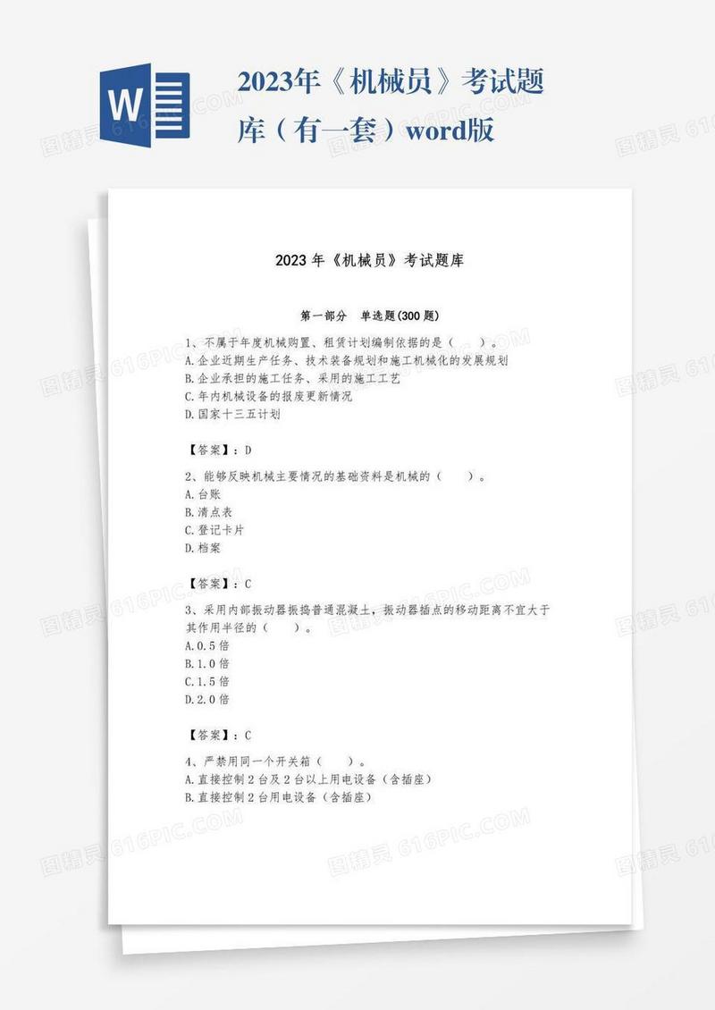 2023年《机械员》考试题库（有一套）word版